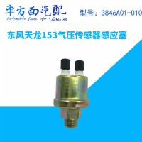 適用于東風(fēng)天龍153御虎多利卡氣壓傳感器3846A01-010 氣壓感應(yīng)塞