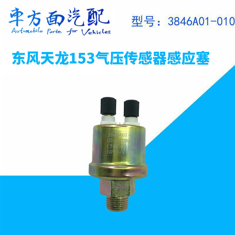 適用于東風(fēng)天龍153御虎多利卡氣壓傳感器3846A01-01
