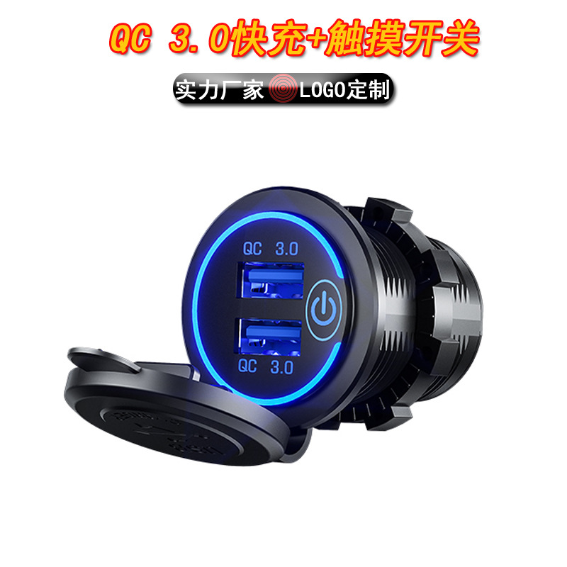 跨境房汽車改裝USB車載充電器QC3.0快充觸摸開關(guān)汽車改裝車充防水