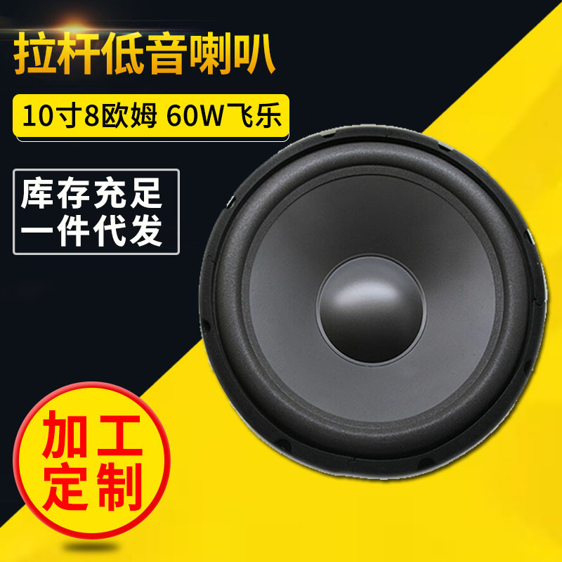 飛樂10寸140中低音喇叭家用拉桿音箱喇叭255mm戶外音響喇叭8歐60W