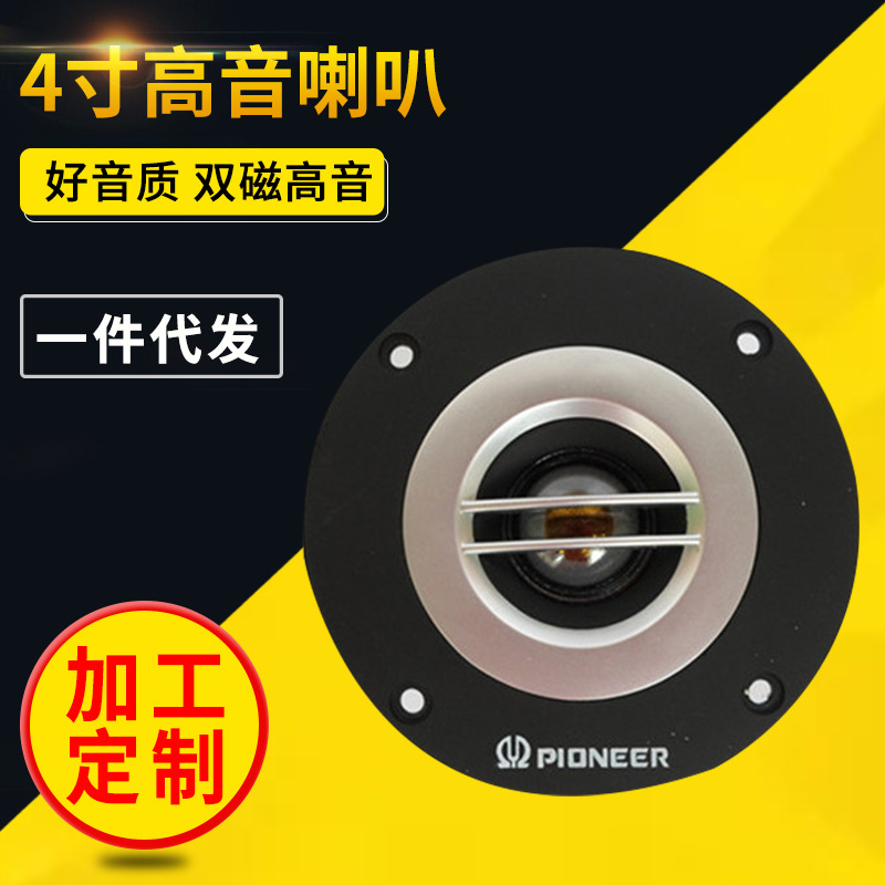 優(yōu)質(zhì)4寸品牌雙磁高音喇叭100W汽車家改裝高音喇叭絲膜高音好效果