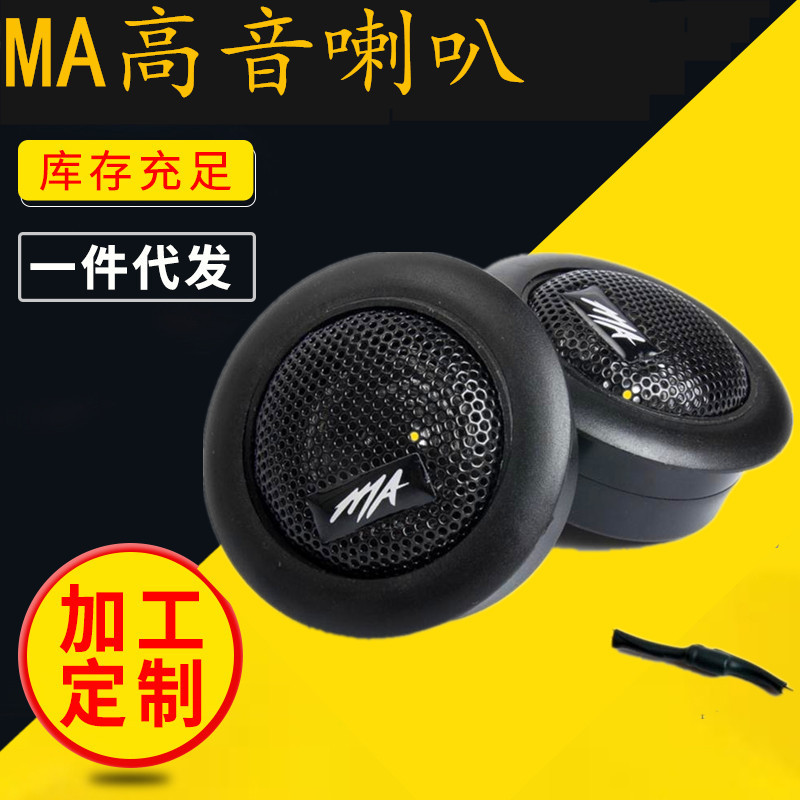 生產(chǎn)汽車高音喇叭音響改裝高音仔發(fā)燒級(jí)絲膜車載小高音頭揚(yáng)聲器