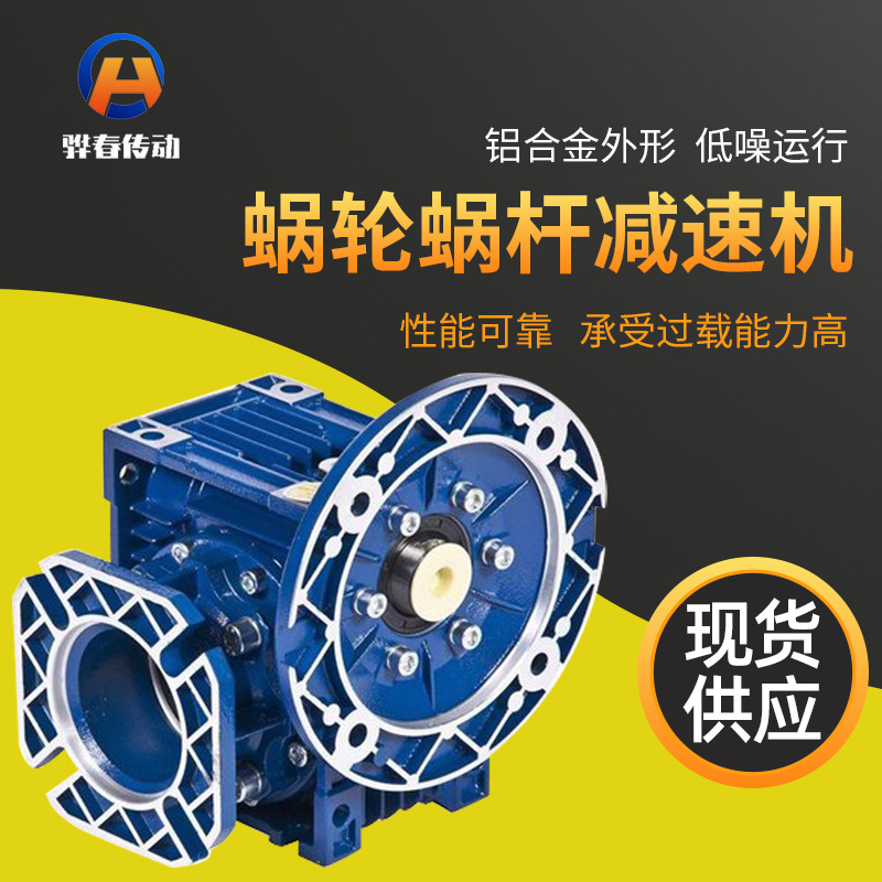 蝸輪蝸桿減速機(jī)微型鋁合金精密定制NMRV系列驊春傳動(dòng)機(jī)械廠家批發(fā)