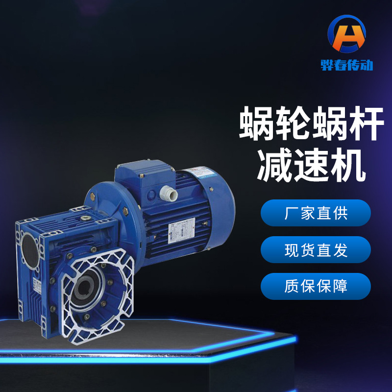 蝸輪蝸桿減速機(jī)微型鋁合金精密定制NMRV系列驊春傳動(dòng)機(jī)械廠家批發(fā)