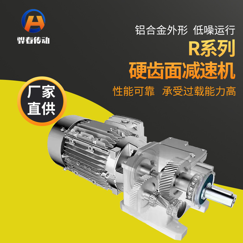 廠家批發(fā)R系列斜齒輪硬齒面減速機(jī) 齒輪硬齒面減速機(jī)臥式可定 制