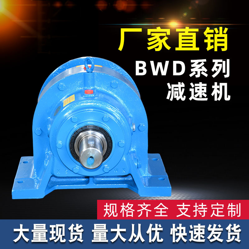常州廠家供應(yīng) BWD臥式擺線針輪減速機(jī)配件 建筑擺線針輪減速機(jī)