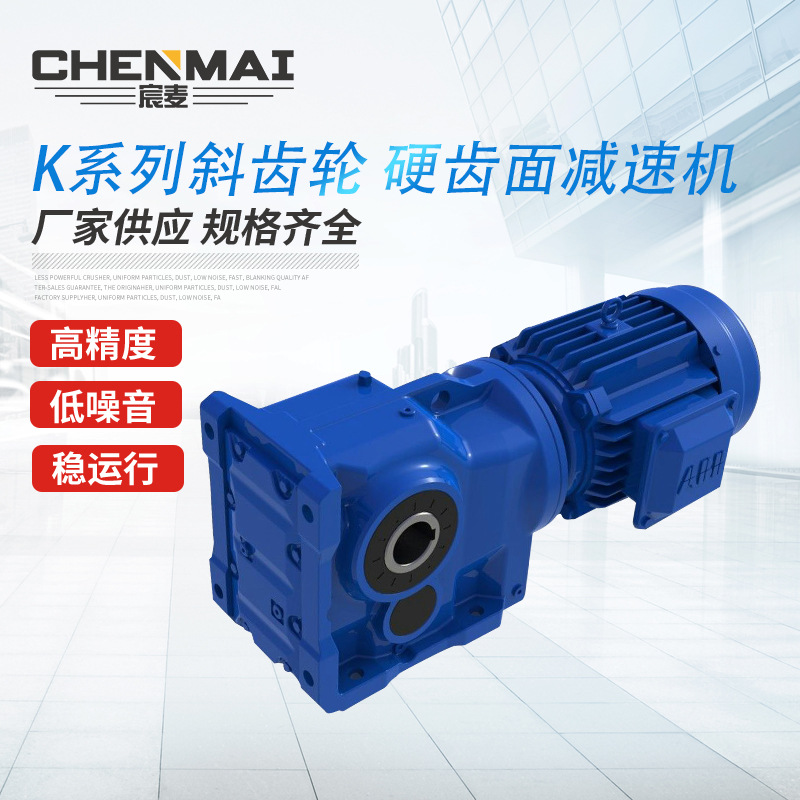 廠家直供硬齒面減速機(jī)KA97斜齒輪減速箱 宸麥TKA98齒輪減速電機(jī)