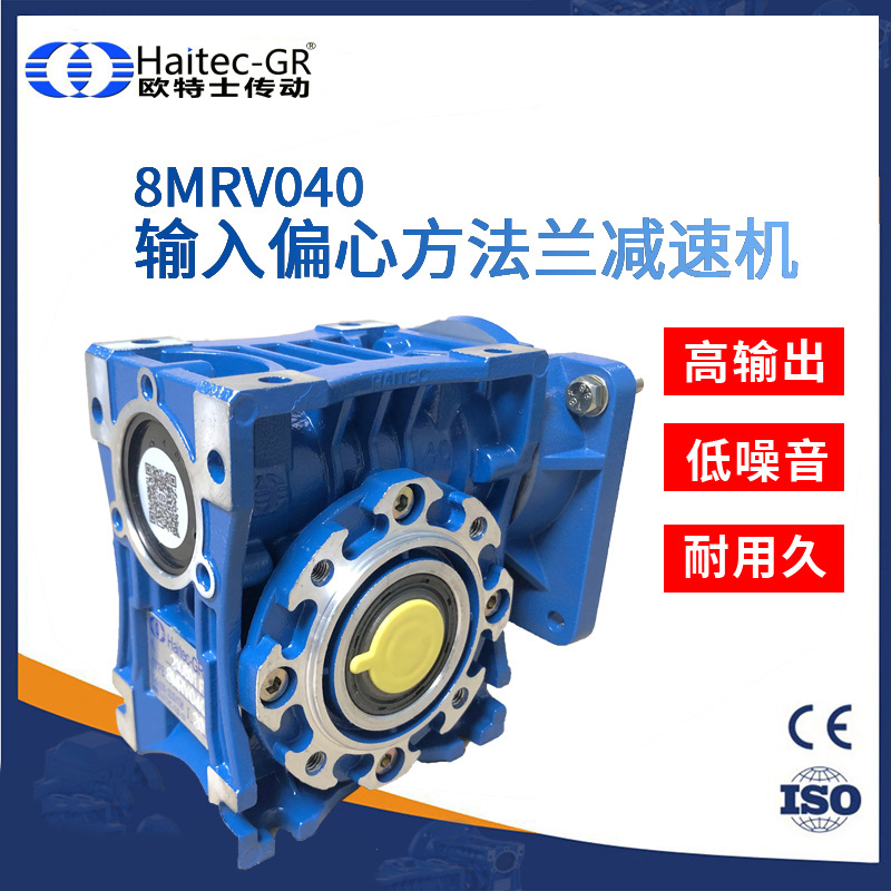 歐特士(Haitec-GR)8MRV040輸出偏心方法蘭鋁殼蝸輪蝸桿減速器