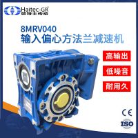 歐特士(Haitec-GR)8MRV040輸出偏心方法蘭鋁殼蝸輪蝸桿減速器