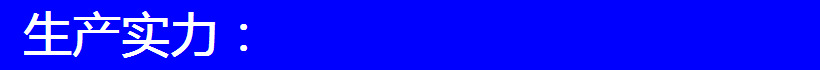 生產(chǎn)實(shí)力