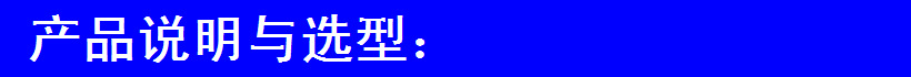 產(chǎn)品說明與選型3