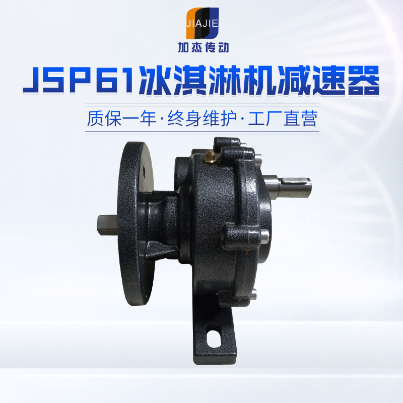 現(xiàn)貨JSP61冰淇淋機(jī)減速器 冰淇淋機(jī)配件 聯(lián)體減速電機(jī) 變速機(jī)批發(fā)