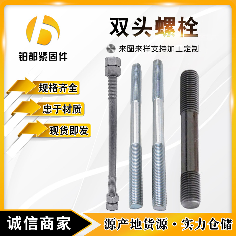 鍍鋅發(fā)蘭本色雙頭螺栓 雙頭螺桿 全螺紋螺桿 8.8級(jí)雙頭螺絲