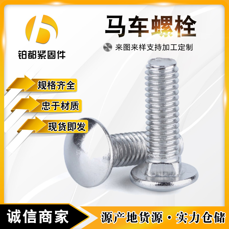 鍍鋅馬車(chē)螺栓 半圓頭方頸螺栓 不銹鋼橋梁馬車(chē)螺絲達(dá)克羅橋架螺栓