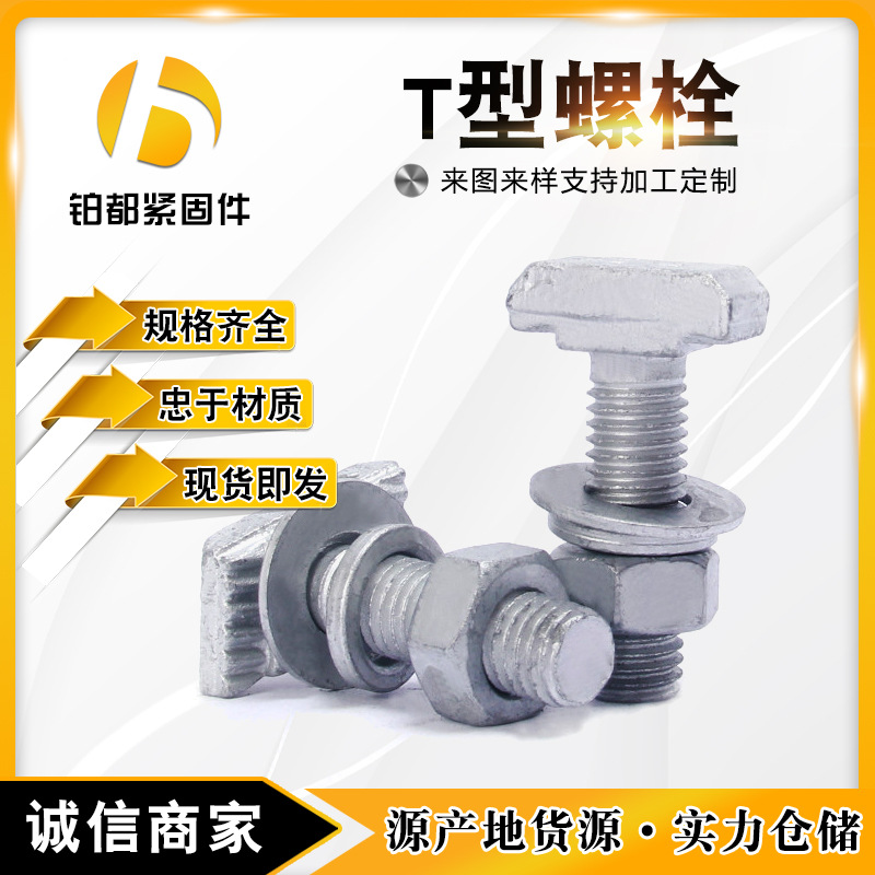 熱鍍鋅T型螺栓 8.8級(jí)哈芬槽t形螺絲管廊預(yù)埋槽用幕墻帶齒工礦螺栓
