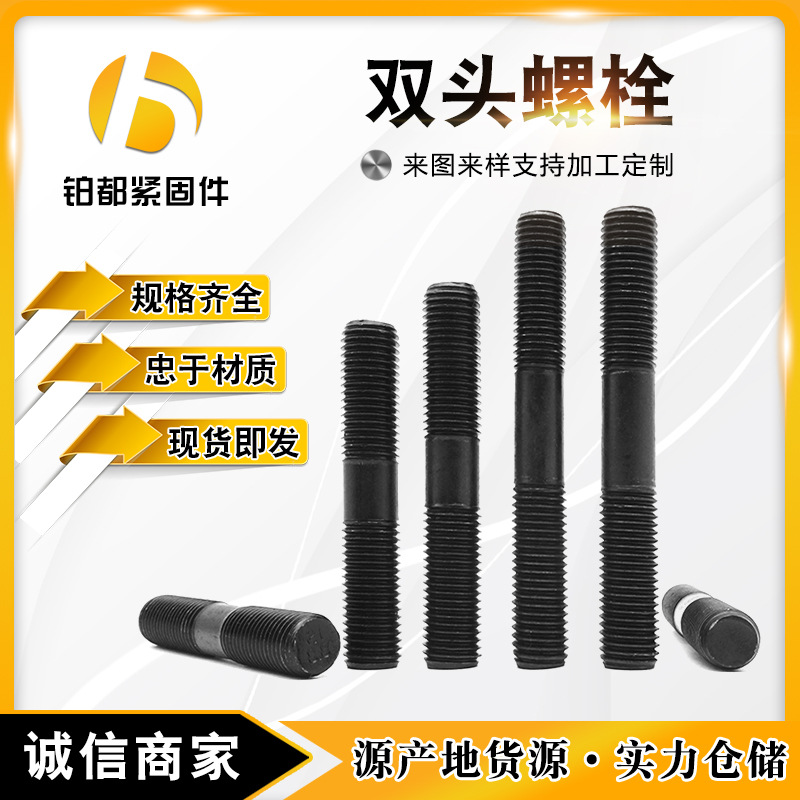 雙頭螺栓 高強(qiáng)度雙頭絲半螺紋螺柱雙頭螺絲連接桿8.8級(jí)單雙頭螺柱