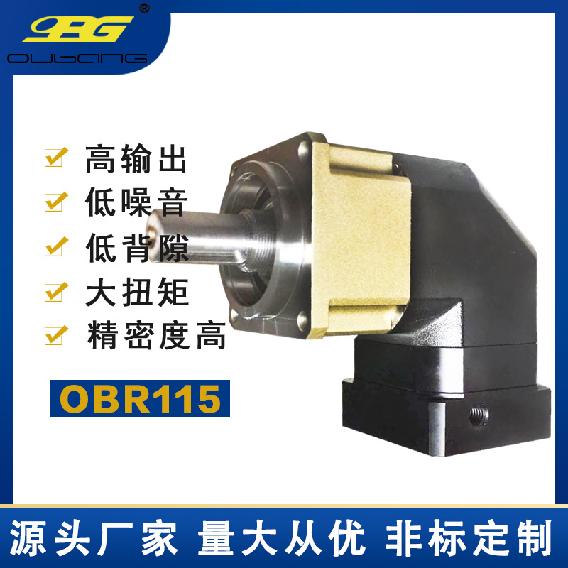 OPG歐邦 轉(zhuǎn)角精密行星減速機OBR115直角輸出 伺服/步進專用減速機
