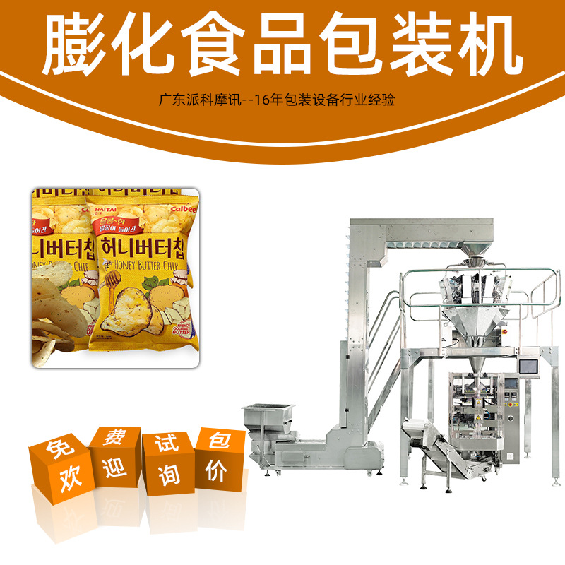 全自動膨化食品包裝機(jī) 稱重背封/四邊封包裝機(jī)