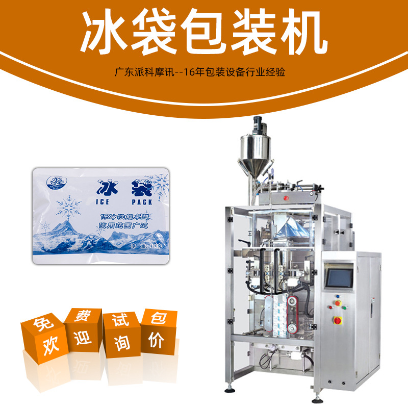 全自動生物冰袋包裝機(jī)液體包裝冰袋灌裝機(jī)生鮮物流冷鏈冰袋包裝機(jī)