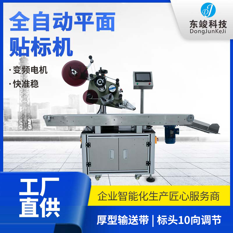 全自動化平面流水線貼標(biāo)機(jī)紙箱盒PE袋子塑料蓋電池不干膠貼標(biāo)簽機(jī)