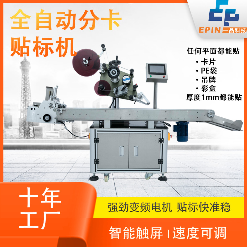全自動卡片分頁貼標機 吊牌PE面膜塑料袋子標簽機 刮刮紙卡貼標機