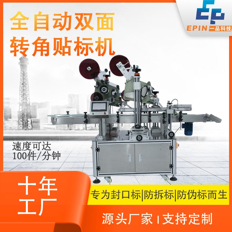 全自動雙面轉(zhuǎn)角貼標機 紙盒禮盒子封口標防拆透明標側(cè)面貼標機器