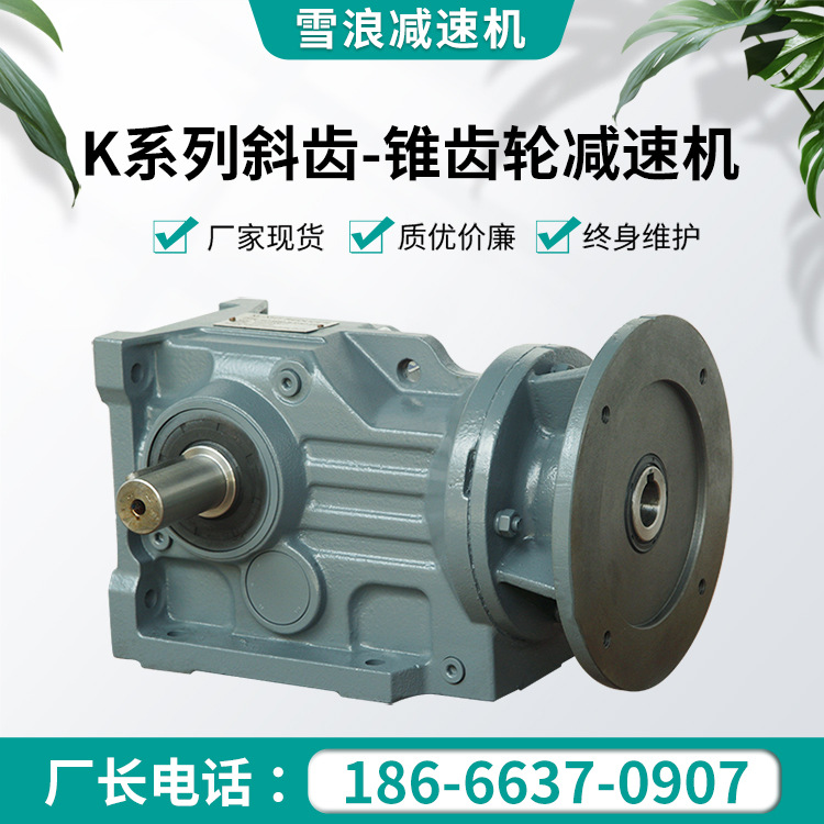 雪浪K系列螺旋錐直角斜齒輪減速機(jī)空心軸硬齒面臥式立式減速器