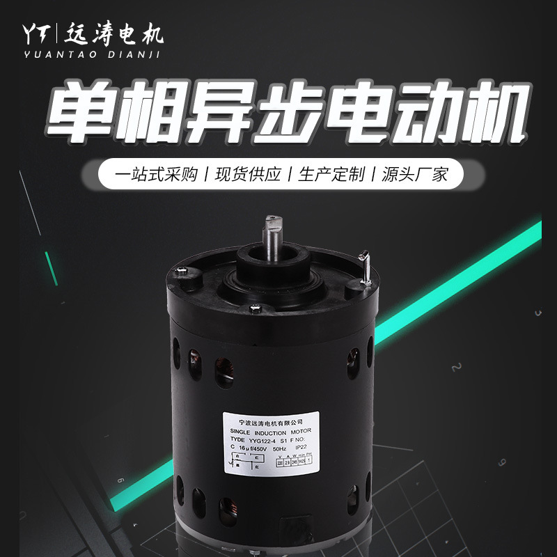 【遠(yuǎn)濤】4極單相異步電動機(jī)鋼板電動機(jī)YYG122-4-245w電機(jī)減速電機(jī)