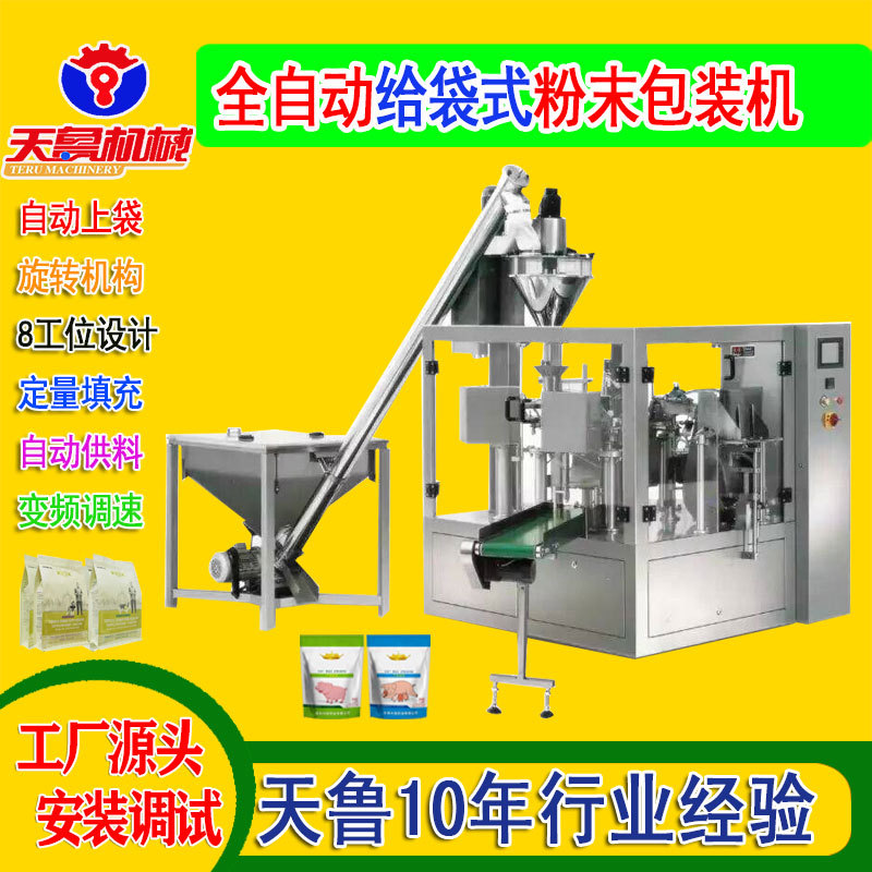 全自動(dòng)給袋式粉末包裝機(jī) 飼料添加劑自動(dòng)旋轉(zhuǎn)式給袋灌裝包裝機(jī)