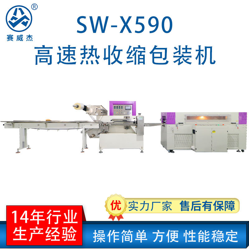 賽威高速全自動(dòng)熱收縮膜包裝機(jī) 五金件封機(jī)化妝品包裝機(jī)設(shè)備廠家