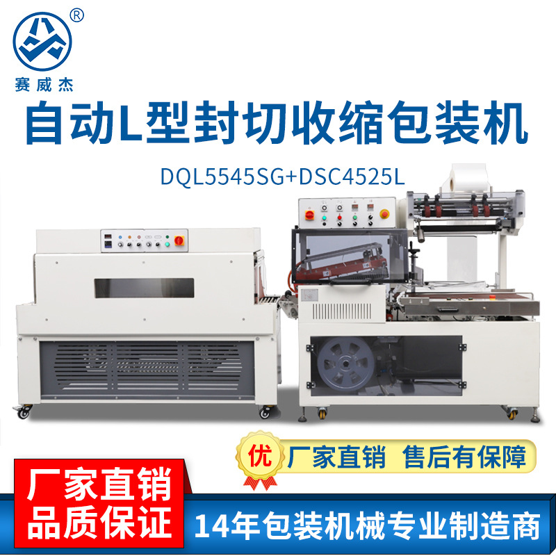 賽威熱收縮包裝機(jī)全自動(dòng)L型封切機(jī)塑封機(jī)快遞吸塑打包機(jī)設(shè)備廠家