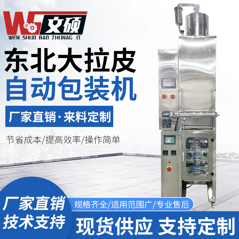 全自動(dòng)?xùn)|北大拉皮包裝機(jī)半自動(dòng)立式粉皮土豆粉灌裝機(jī)粉絲條包裝機(jī)