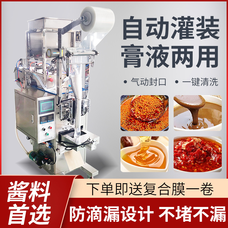 全自動(dòng)液體醬料辣椒油涼皮調(diào)料包裝機(jī)麻醬蜂蜜火鍋底料冰袋灌裝機(jī)