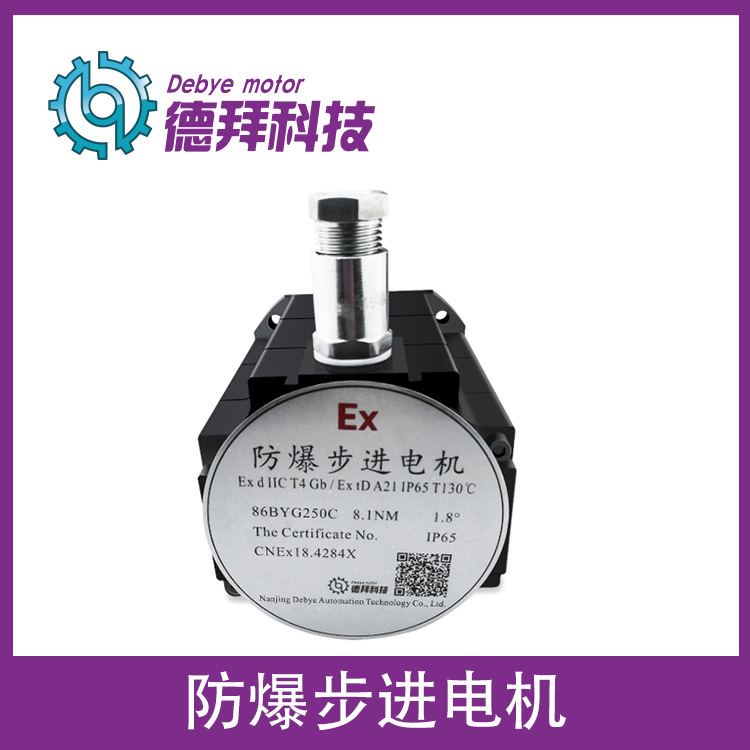 工廠生產(chǎn)定制 防爆步進電機 德拜42基座