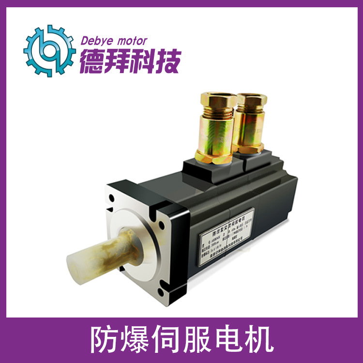 低壓防爆伺服電機 德拜130系列 防爆直流電機