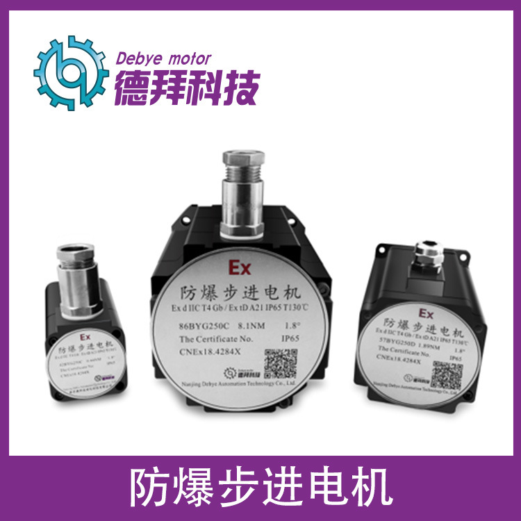 防爆交流伺服電機 德拜90系列