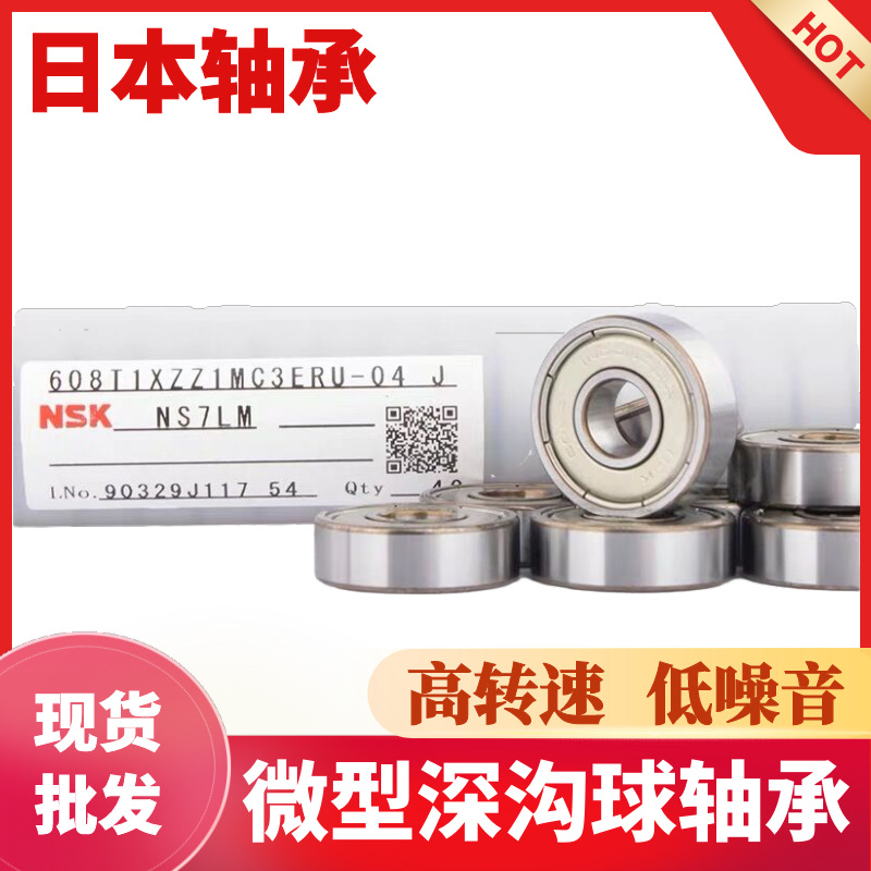 NSK軸承681 682 683 684 685 686 687 688 689高速微型深溝球軸承