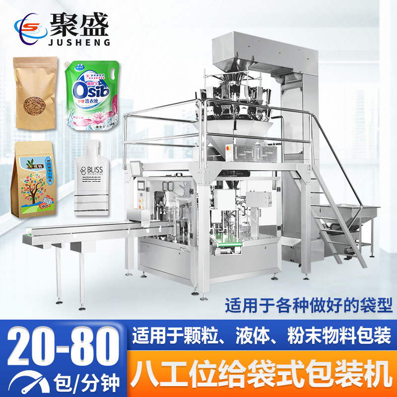 聚盛顆粒預(yù)制袋給袋機(jī) 全自動(dòng)粉末灌裝機(jī) 液體八工位給袋式包裝機(jī)