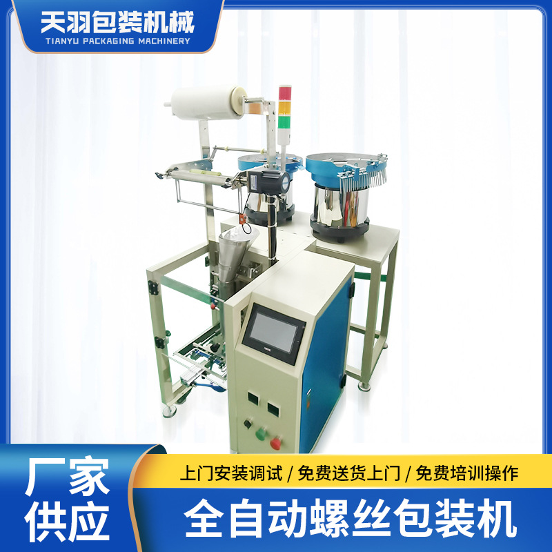 全自動(dòng)螺絲包裝機(jī)螺母墊片封口玩具緊固件支架電器行業(yè)機(jī)械配件