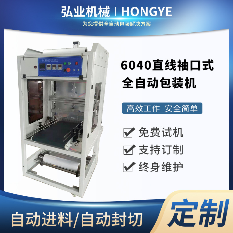 廠家直銷6040型直線袖口式全自動包裝機 PE包膜機打包紙箱套膜機