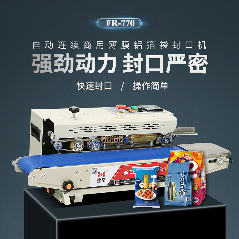 FR-770自動(dòng)鋁箔封口機(jī)商用塑料袋茶葉食品薄膜月餅零食包裝封口機(jī)