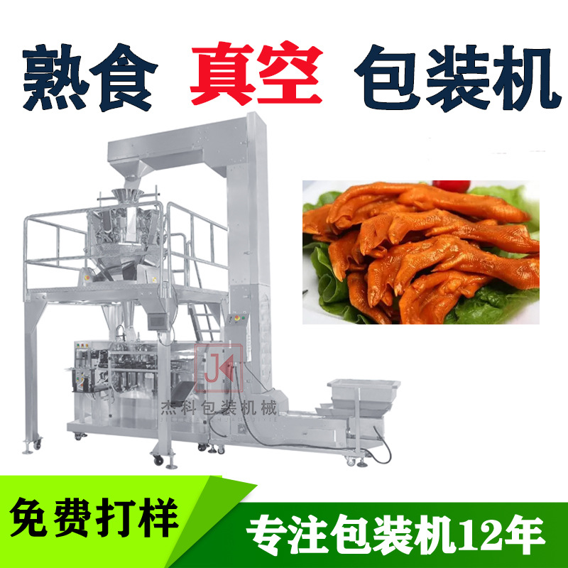 熟食真空包裝機(jī) 醬牛肉全自動(dòng)包裝機(jī) 給袋式食品抽真空打包機(jī)器