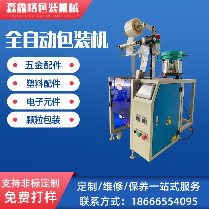 全自動(dòng)螺絲包裝機(jī) 自動(dòng)包裝機(jī) 墊片包裝機(jī) 塑料五金包裝機(jī)械設(shè)備