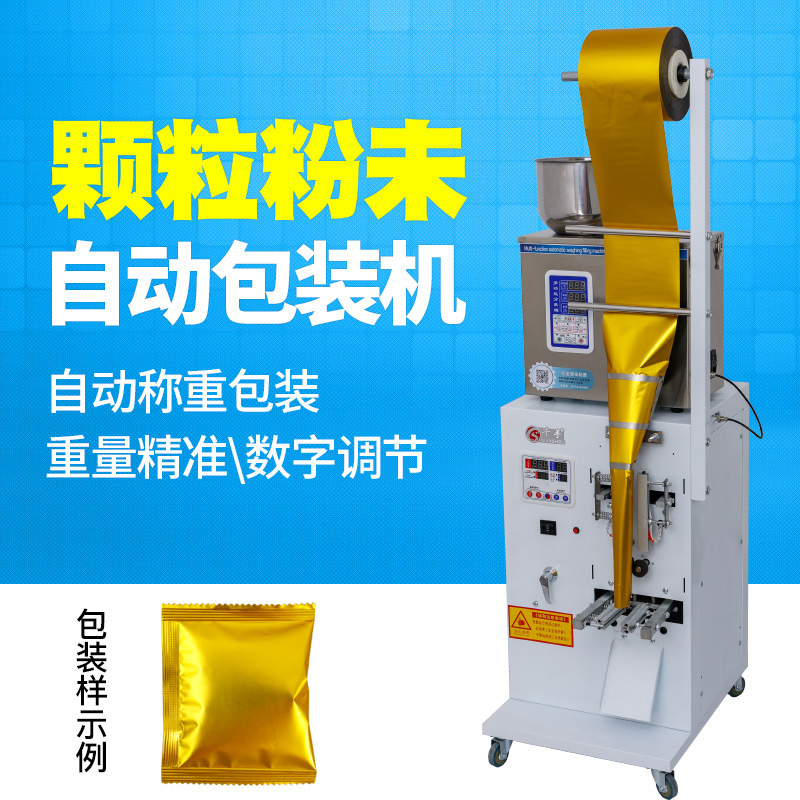 全自動(dòng)三邊封粉末包裝機(jī)封口機(jī)顆粒種子袋泡茶包中藥粉劑分裝機(jī)