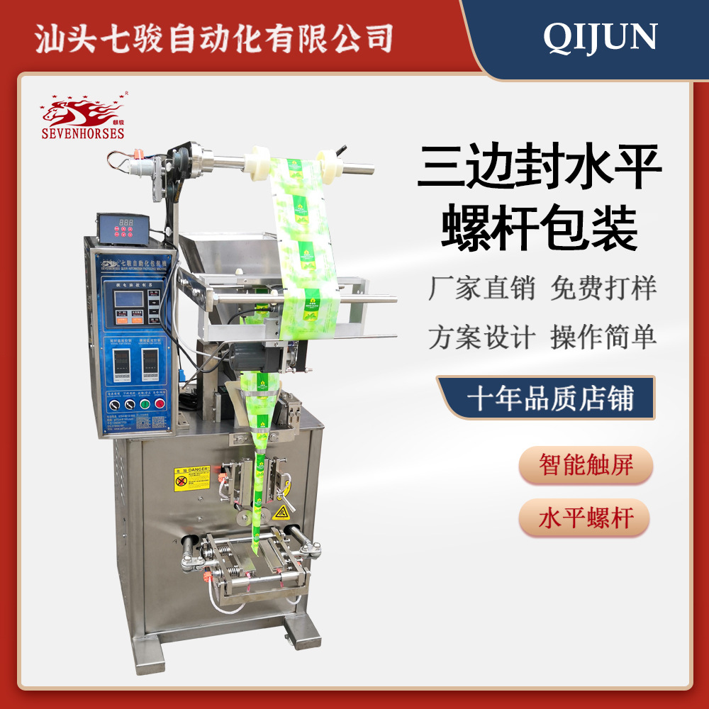 汕頭七駿三邊封水平螺桿自動(dòng)包裝機(jī)粉末食品配件干燥劑