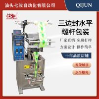 汕頭七駿三邊封水平螺桿自動(dòng)包裝機(jī)粉末食品配件干燥劑