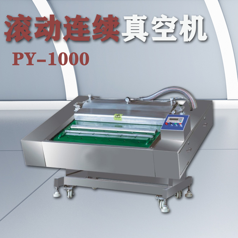 長沙普越 PY-1000連續(xù)式滾動真空包裝機(jī)全自動食品真空打包封口機(jī)
