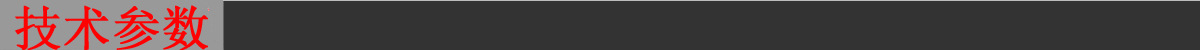 技術(shù)參數(shù).jpg