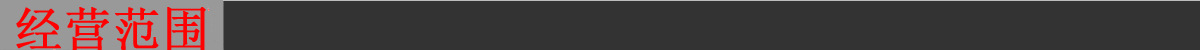 經(jīng)營范圍.jpg
