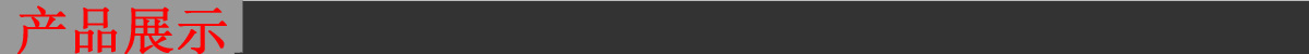 產(chǎn)品展示.jpg